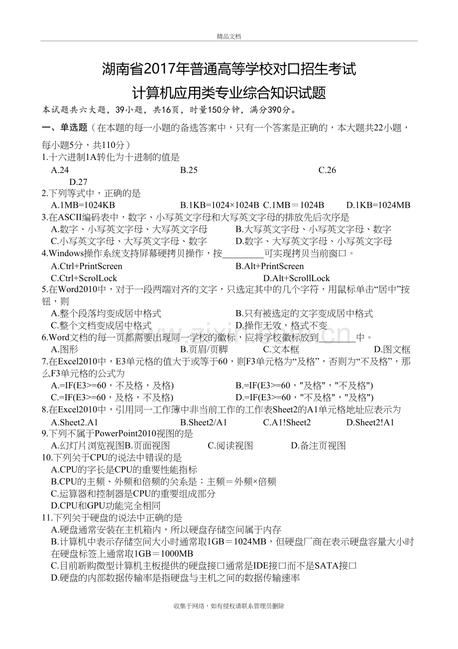 湖南省年普通高等学校对口招生考试计算机应用类综合试卷上课讲义.doc_第2页