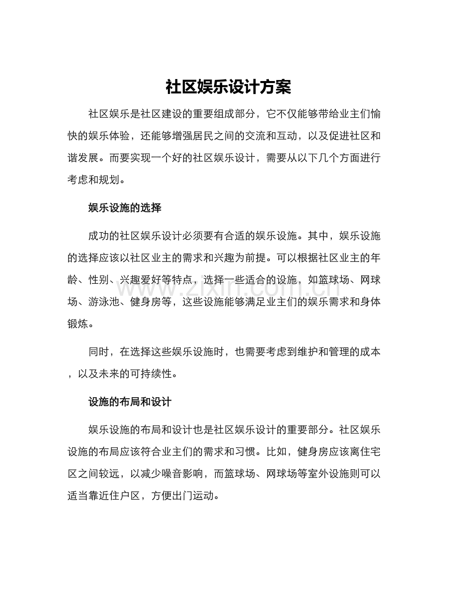 社区娱乐设计方案.docx_第1页