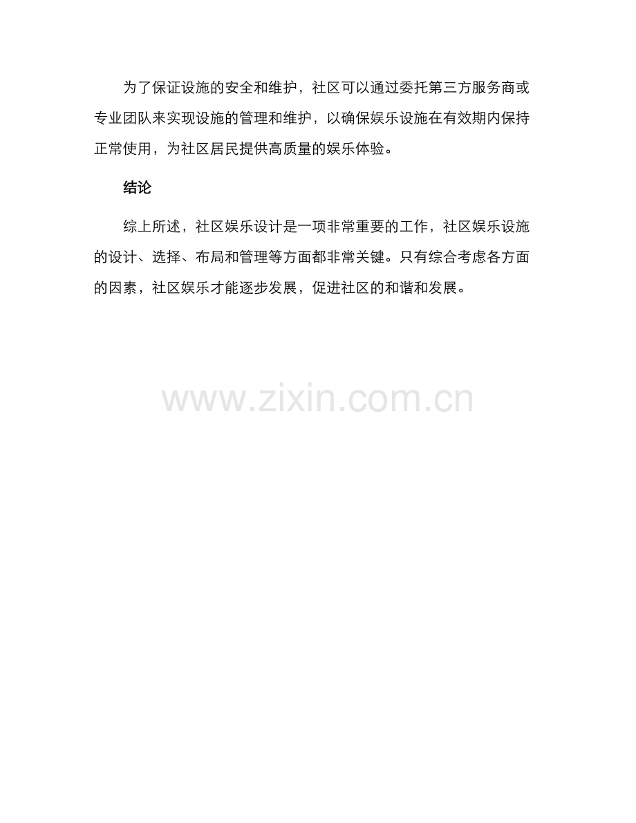 社区娱乐设计方案.docx_第3页