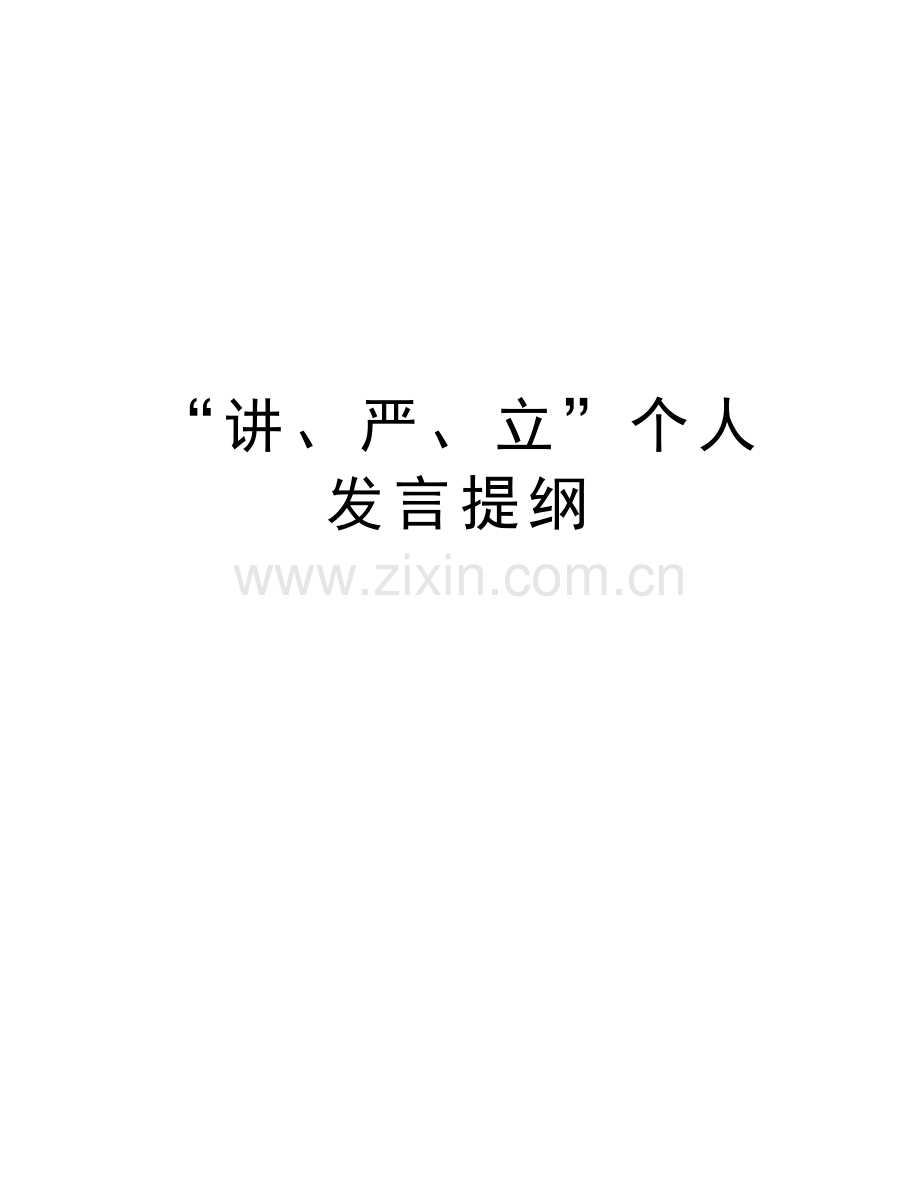 “讲、严、立”个人发言提纲教学教材.doc_第1页