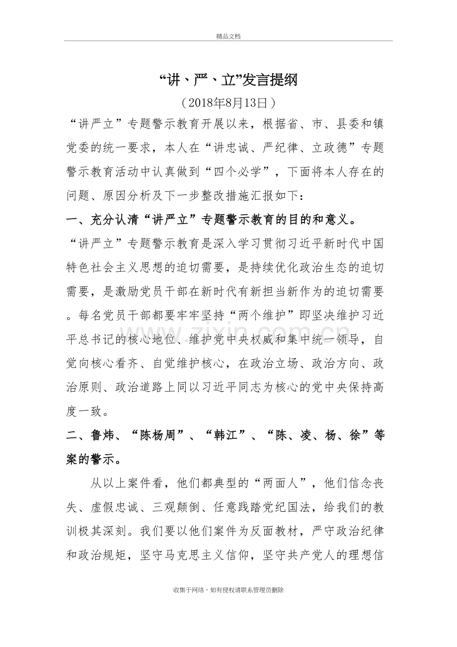 “讲、严、立”个人发言提纲教学教材.doc_第2页