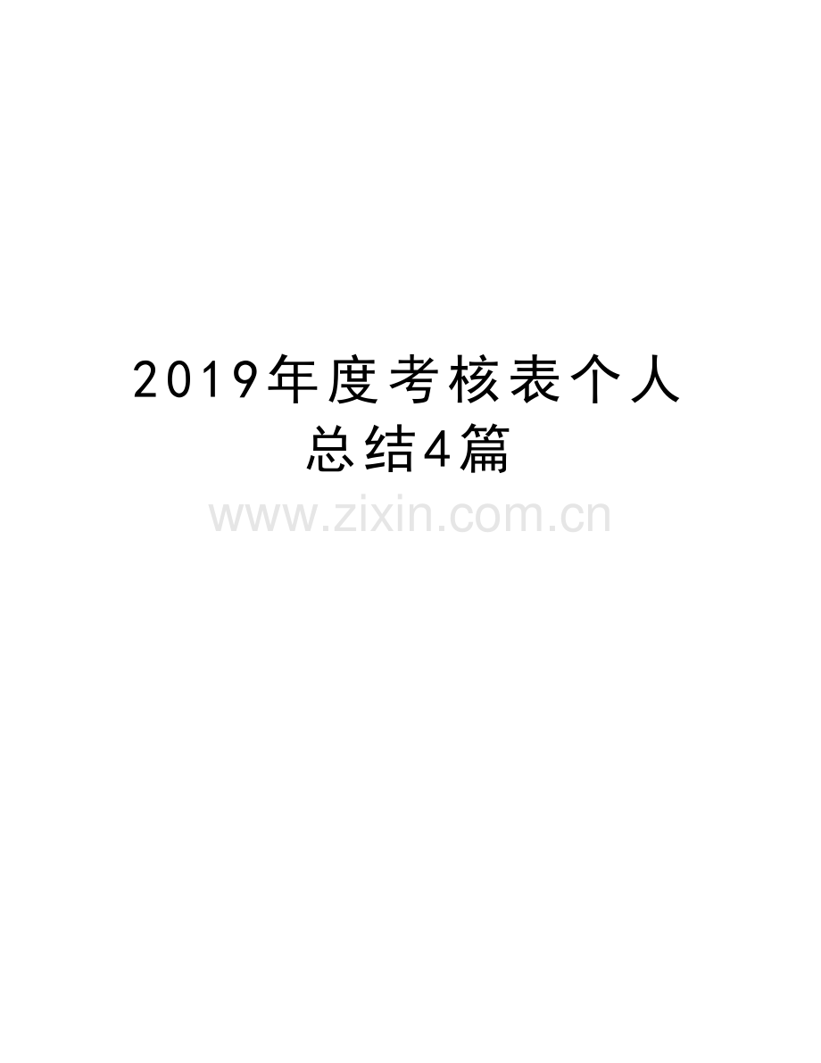 2019年度考核表个人总结4篇学习资料.doc_第1页