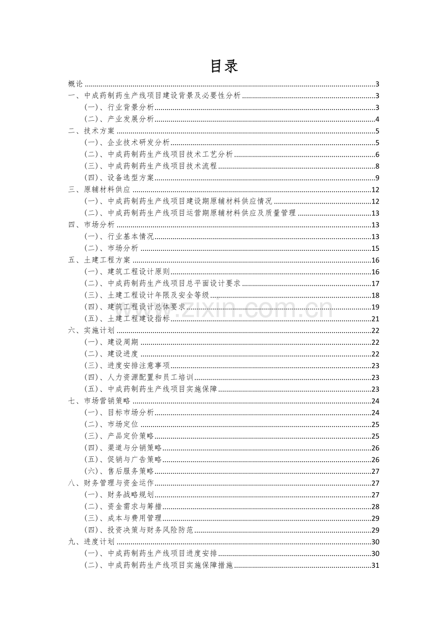 2024年中成药制药生产线项目可行性分析报告.docx_第2页