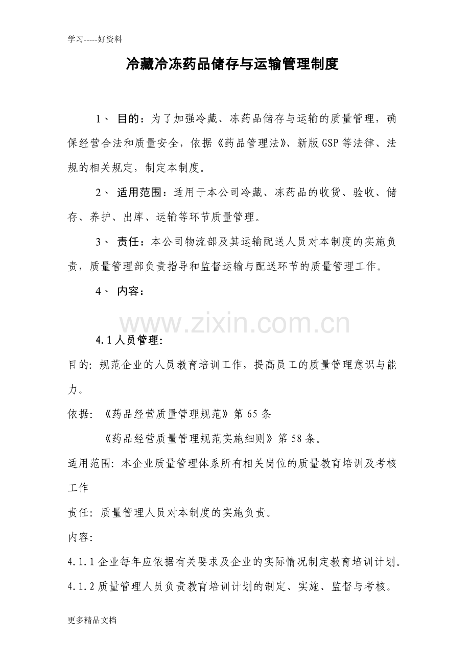 冷藏冷药品储存与运输管理制度讲课稿.doc_第2页