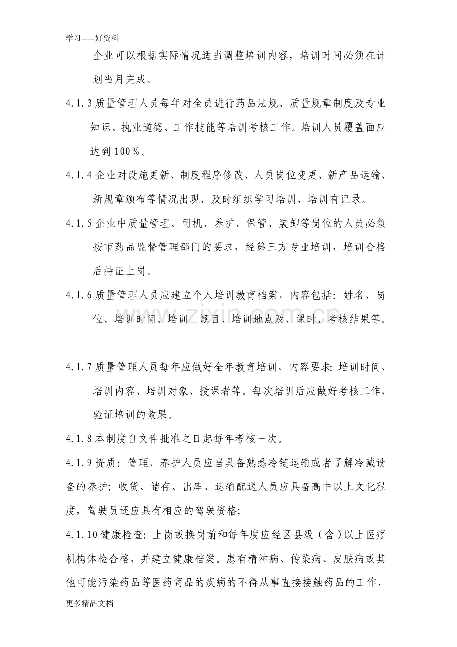 冷藏冷药品储存与运输管理制度讲课稿.doc_第3页