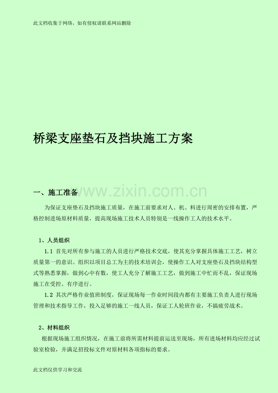 宝典支座垫石及盖梁挡块施工方案讲课稿.doc_第1页