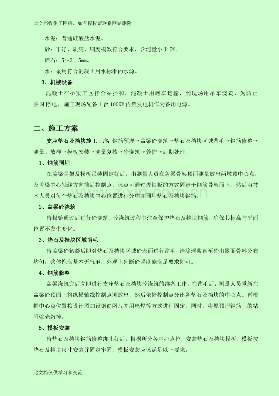 宝典支座垫石及盖梁挡块施工方案讲课稿.doc_第2页