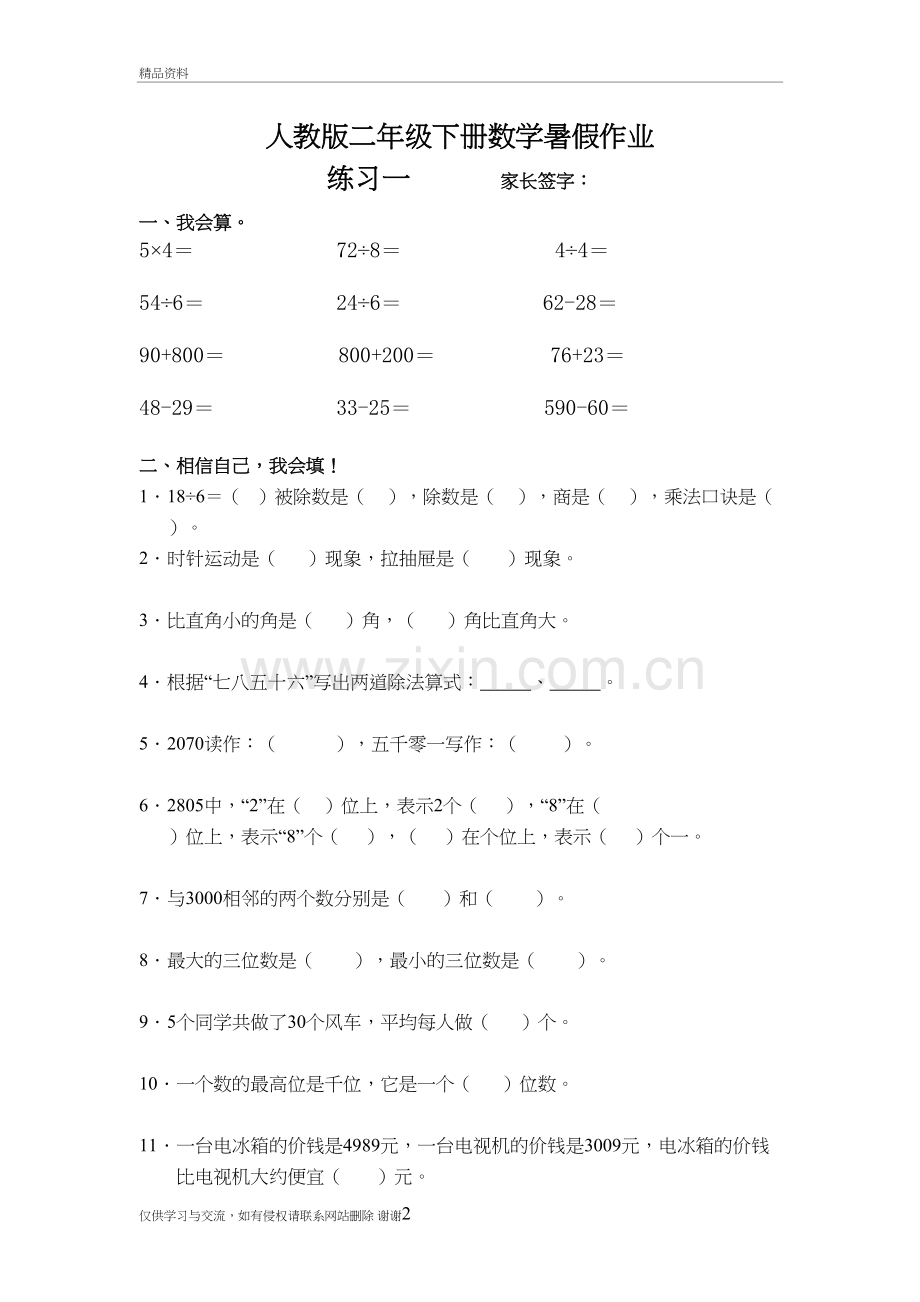 人教版二年级下册数学暑假作业知识讲解.doc_第2页