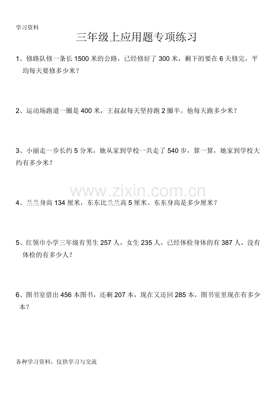 人教版小学三年级数学上册应用题专项练习word版本.doc_第1页