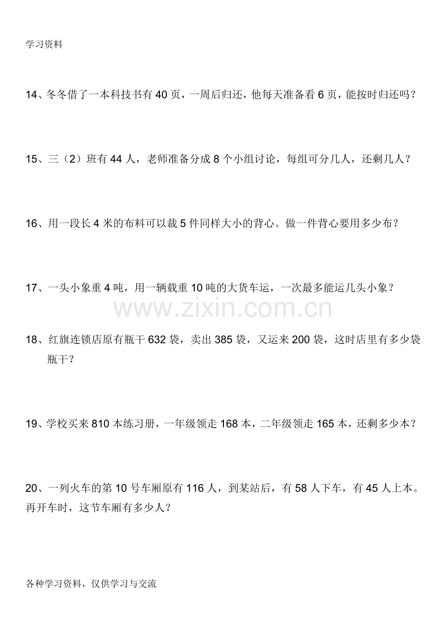 人教版小学三年级数学上册应用题专项练习word版本.doc_第3页