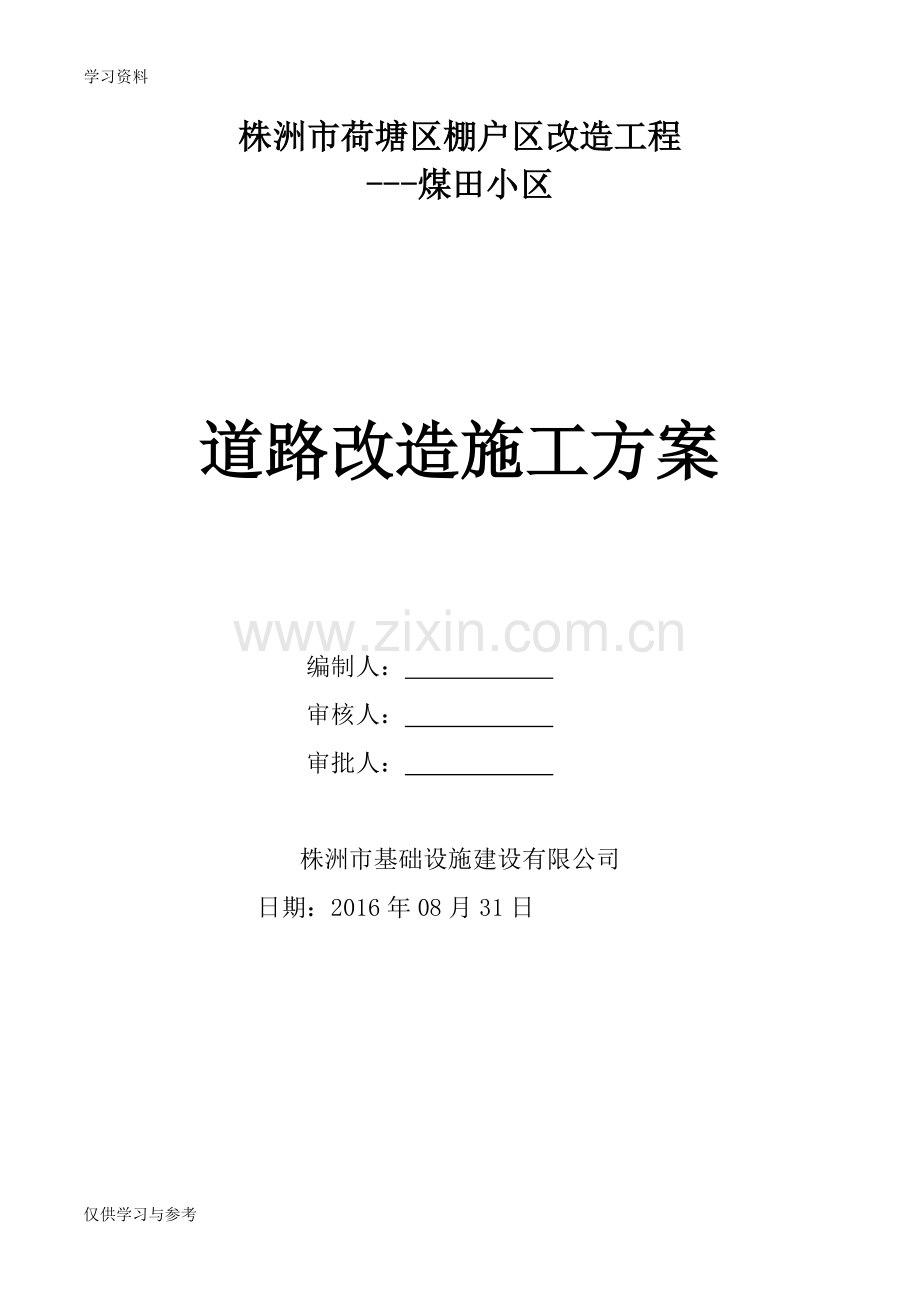 小区室外道路改造工程施工方案演示教学.doc_第1页