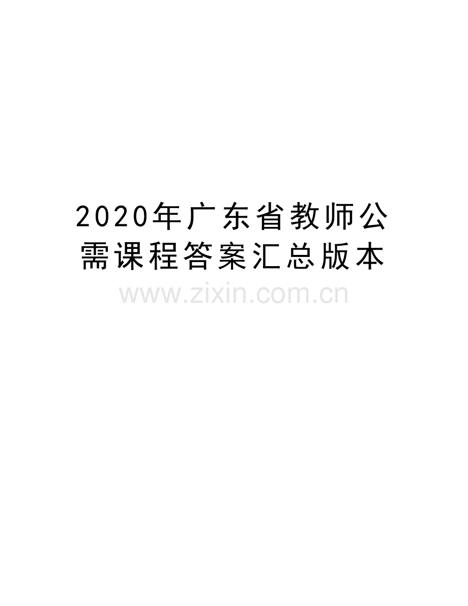 2020年广东省教师公需课程答案汇总版本教学提纲.docx_第1页