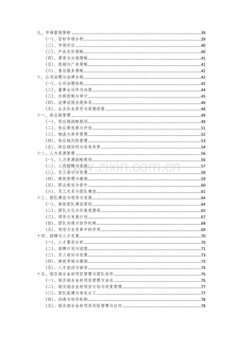 2024年铝及铝合金材项目投资分析及可行性报告.docx_第3页