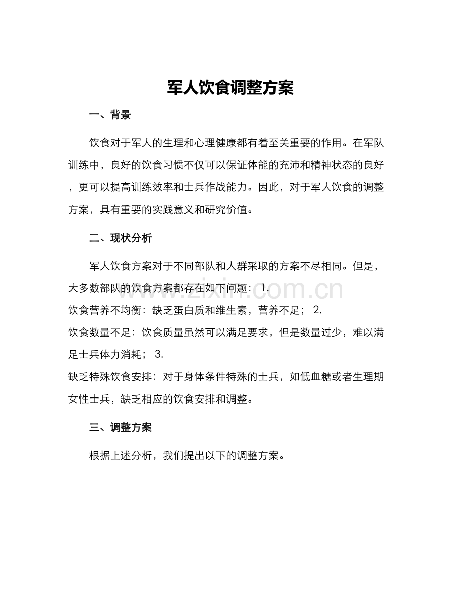 军人饮食调整方案.docx_第1页