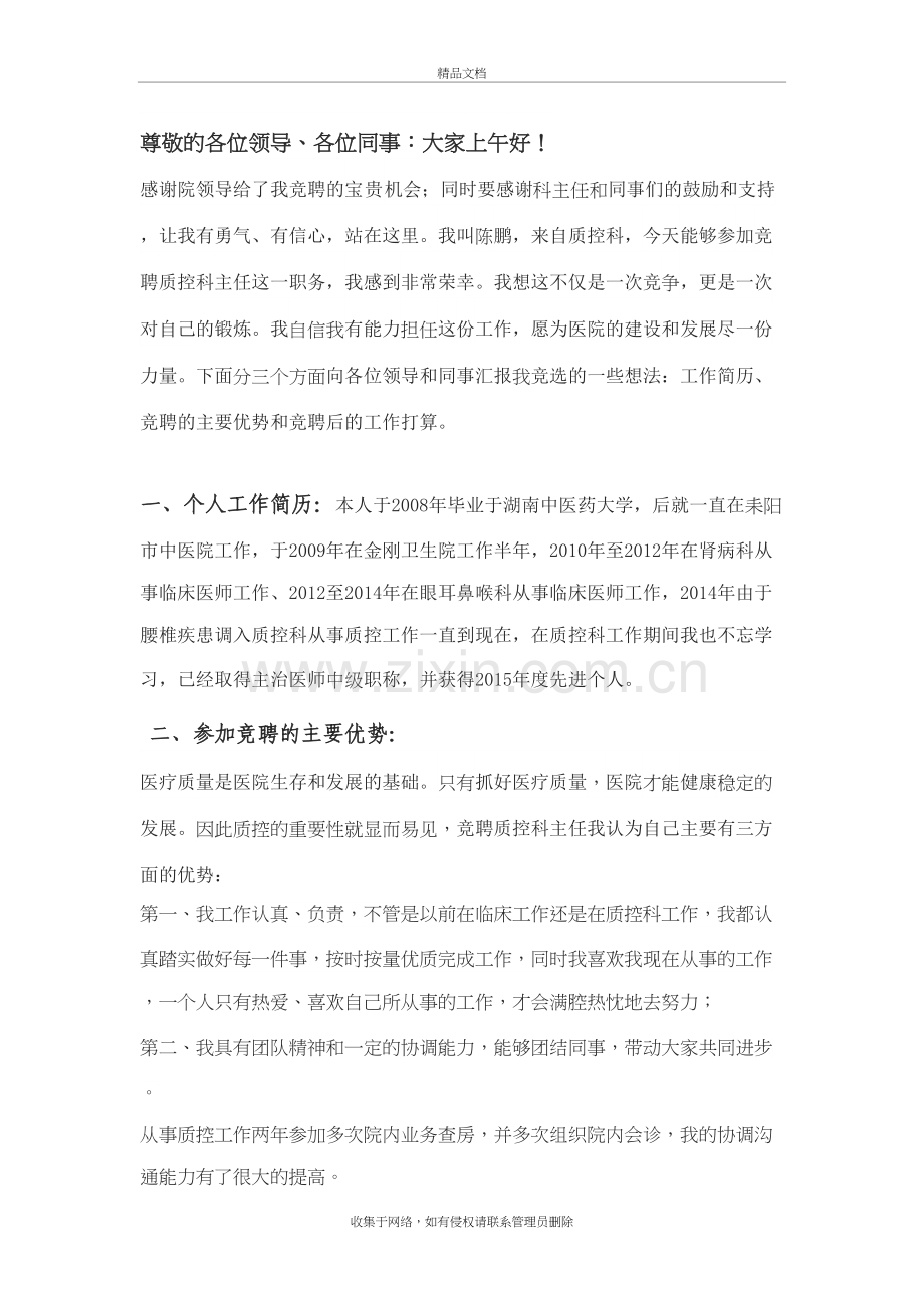 质控科主任竞聘演讲稿电子教案.doc_第2页