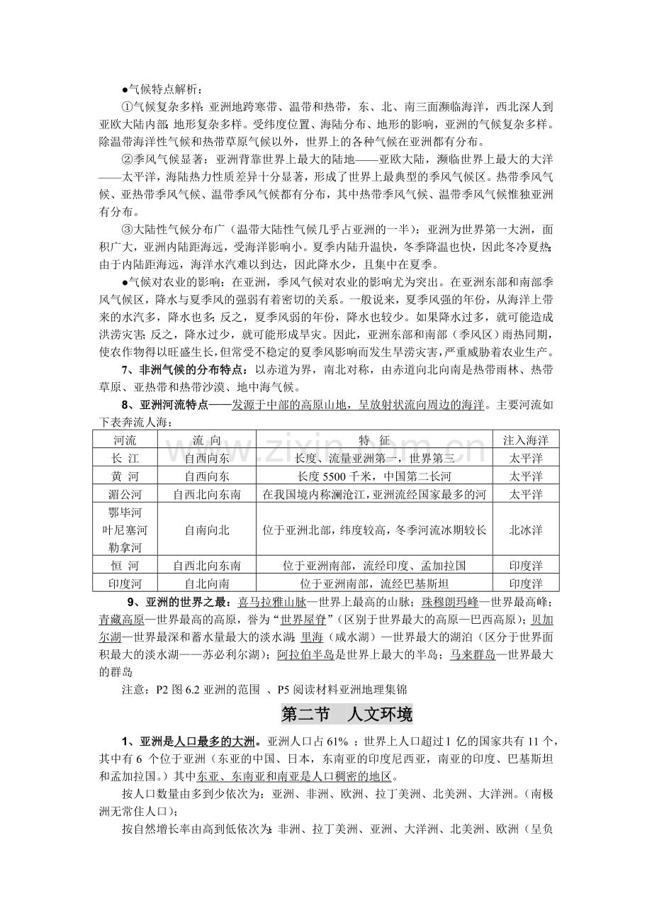 七年级下册地理知识点梳理演示教学.doc_第2页