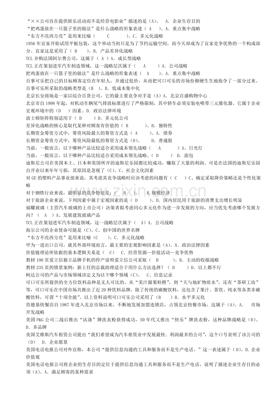 电大企业战略管理考试汇总说课材料.doc_第1页