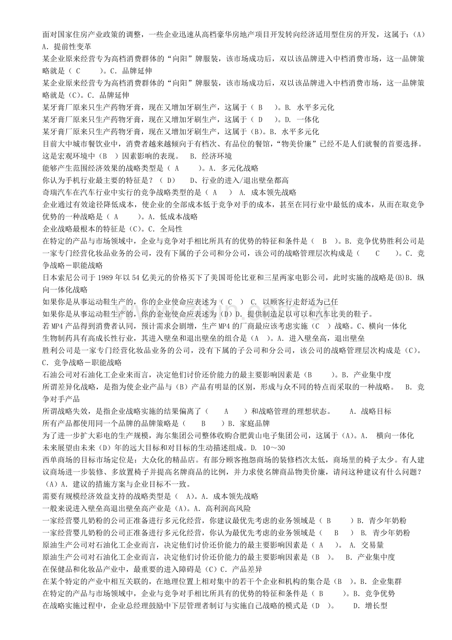 电大企业战略管理考试汇总说课材料.doc_第2页