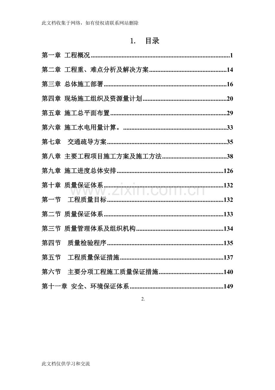 广州大道北、天河北路交叉口交通改善工程施工组织设计资料.doc_第1页