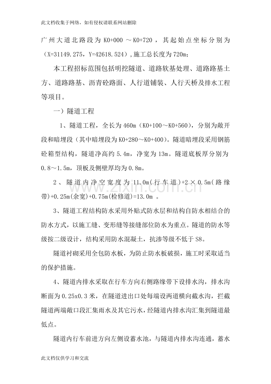 广州大道北、天河北路交叉口交通改善工程施工组织设计资料.doc_第3页