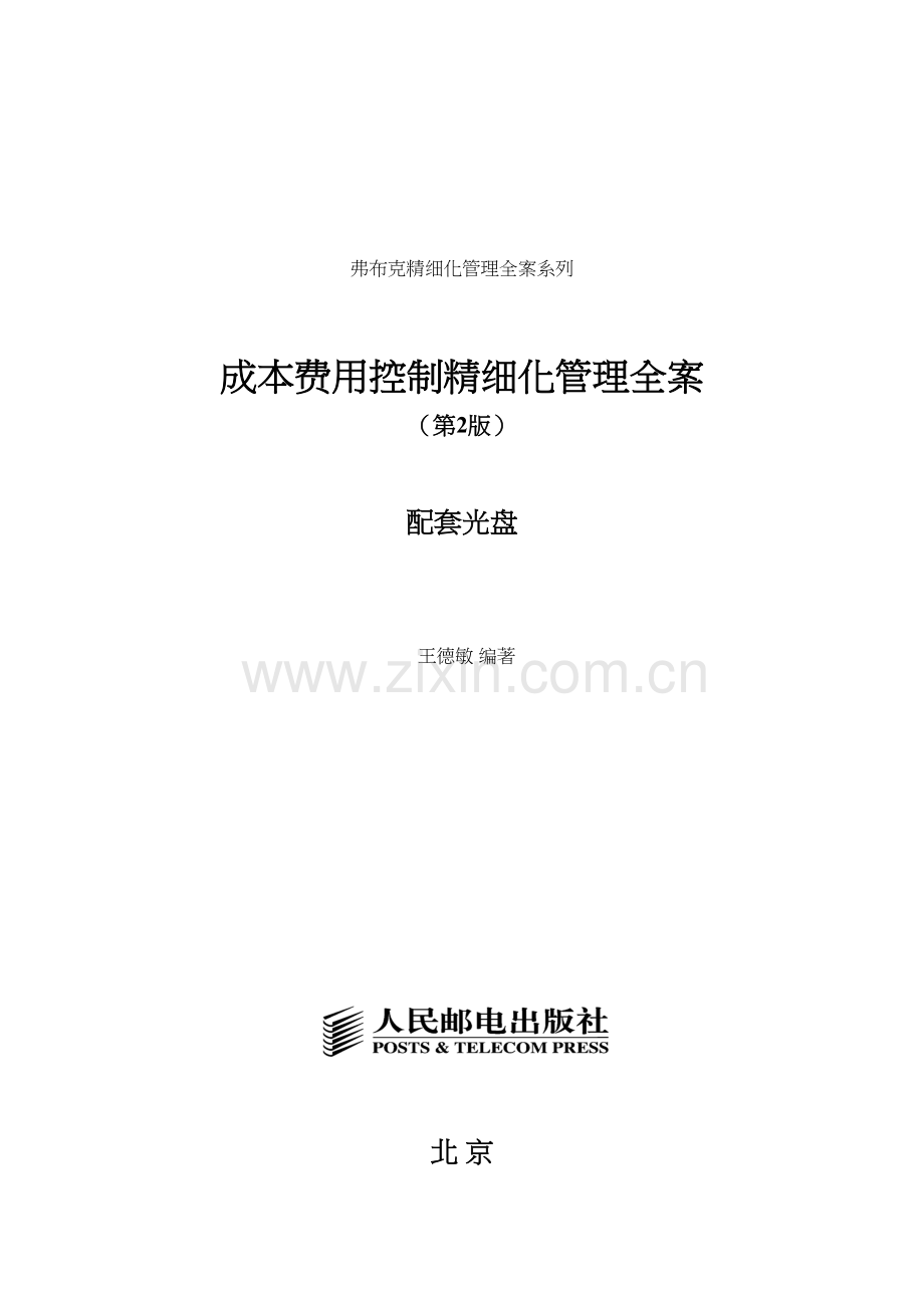 成本费用控制精细化管理全案doc资料.doc_第2页