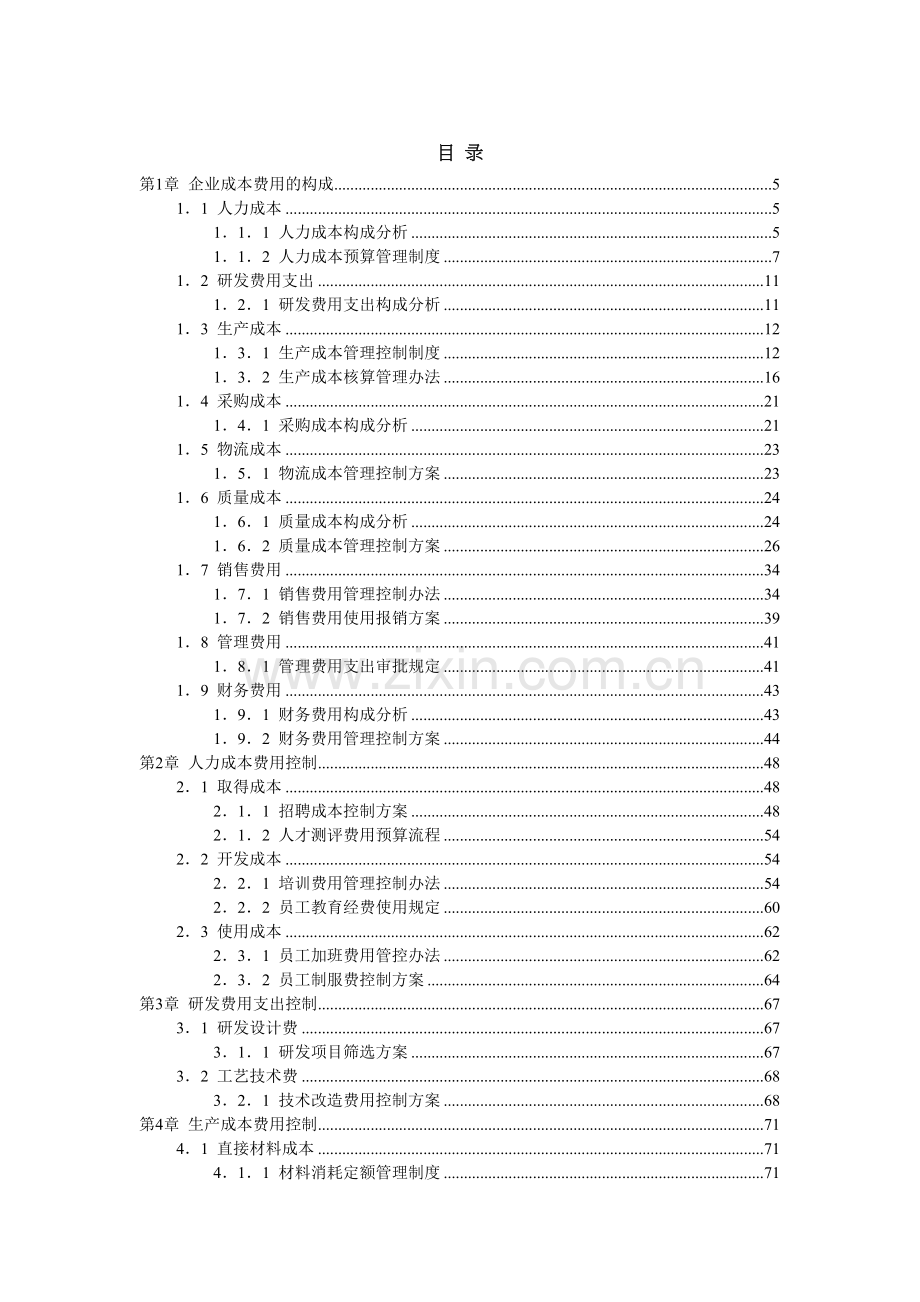 成本费用控制精细化管理全案doc资料.doc_第3页