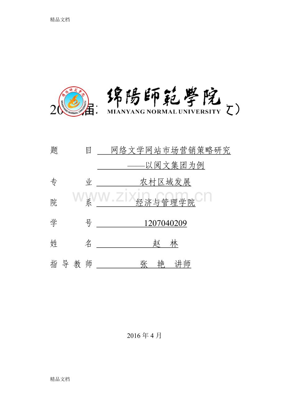 网络文学的市场营销策略研究——以阅文集团为例(赵林)资料讲解.doc_第1页