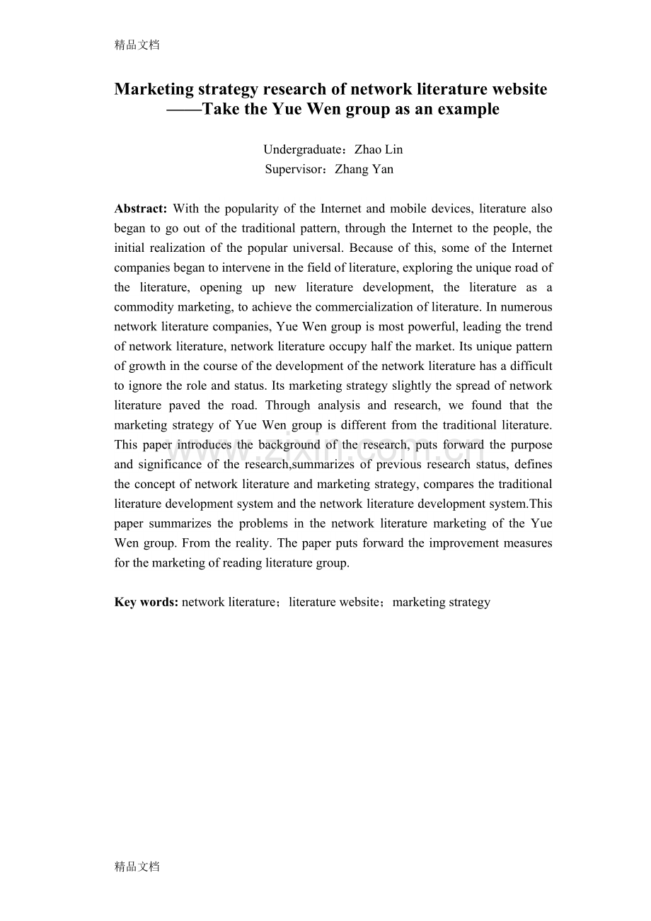 网络文学的市场营销策略研究——以阅文集团为例(赵林)资料讲解.doc_第3页