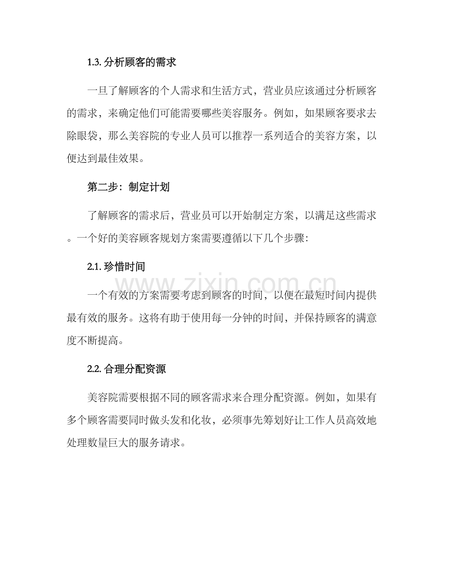 美容顾客规划方案.docx_第2页