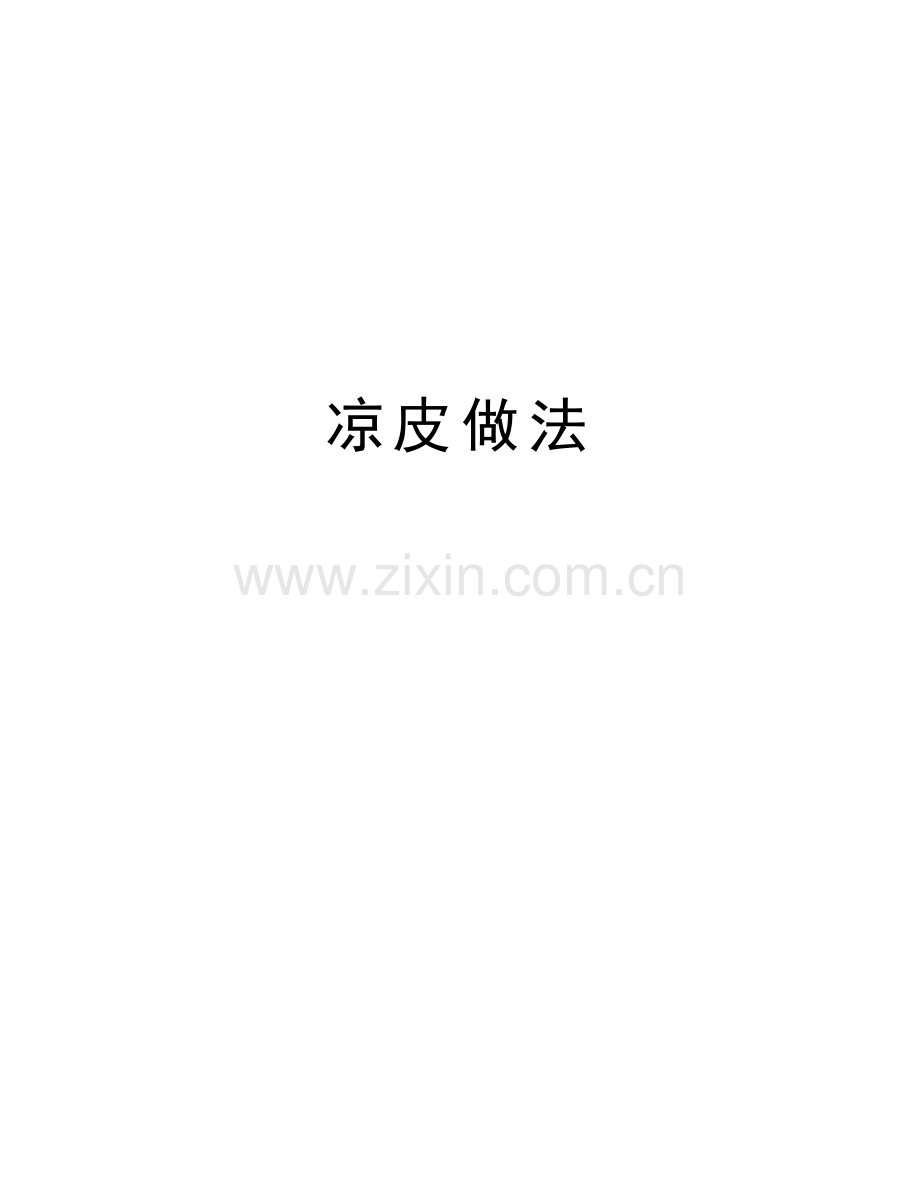 凉皮做法教学提纲.doc_第1页