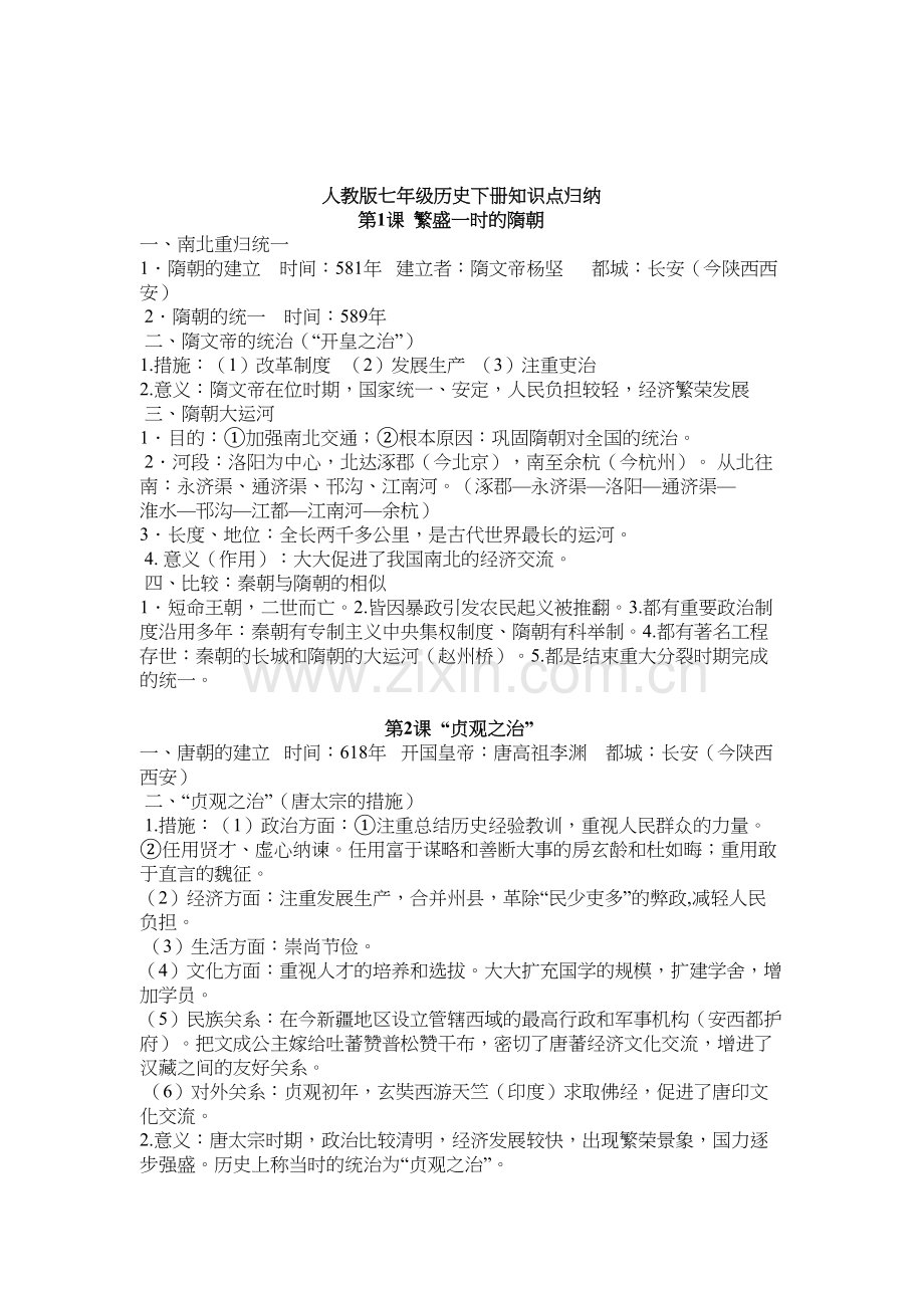 人教版七年级历史下册知识点归纳资料.doc_第2页