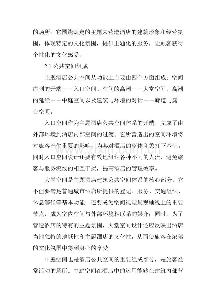 主题酒店公共空间设计浅析说课材料.doc_第2页