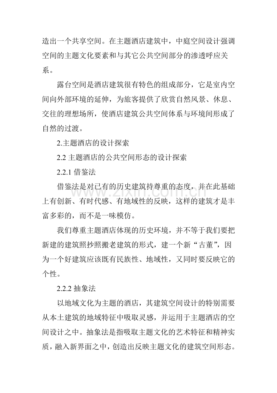 主题酒店公共空间设计浅析说课材料.doc_第3页