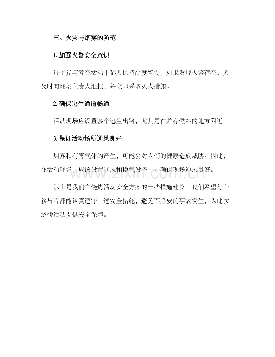 烧烤活动安全方案.docx_第3页