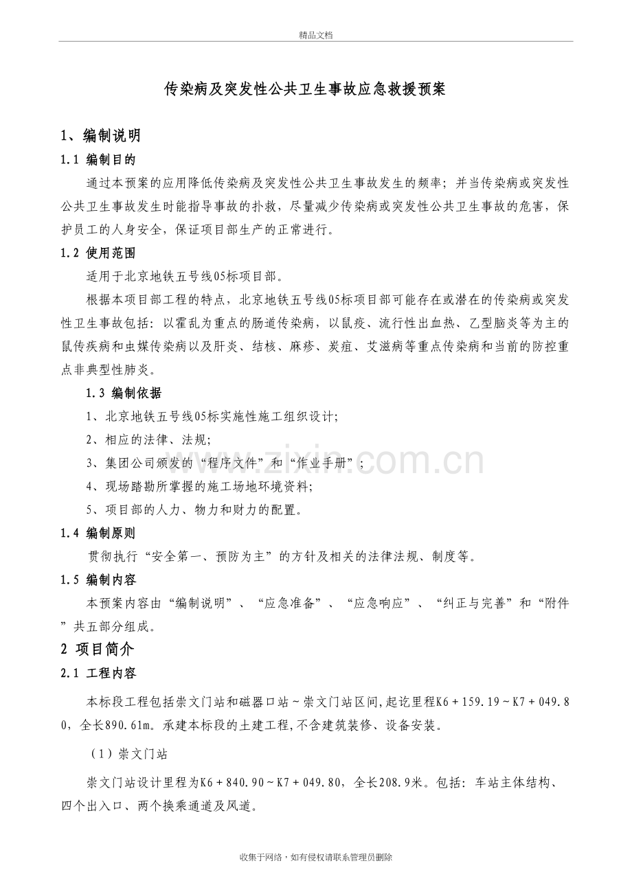 传染病及突发性卫生事故应急救援预案演示教学.doc_第2页