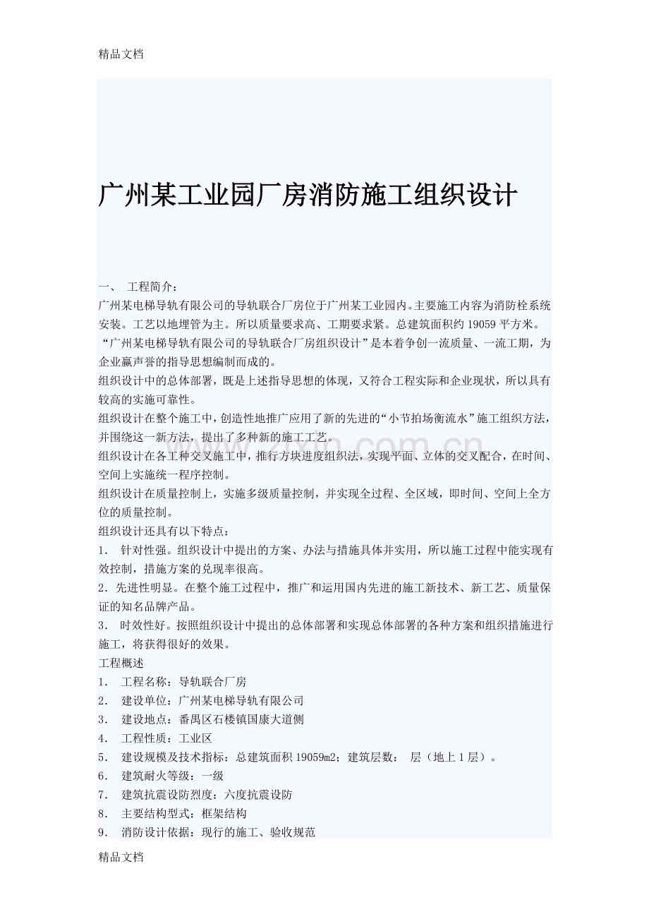 某工业园厂房消防施工组织设计培训讲学.doc_第1页