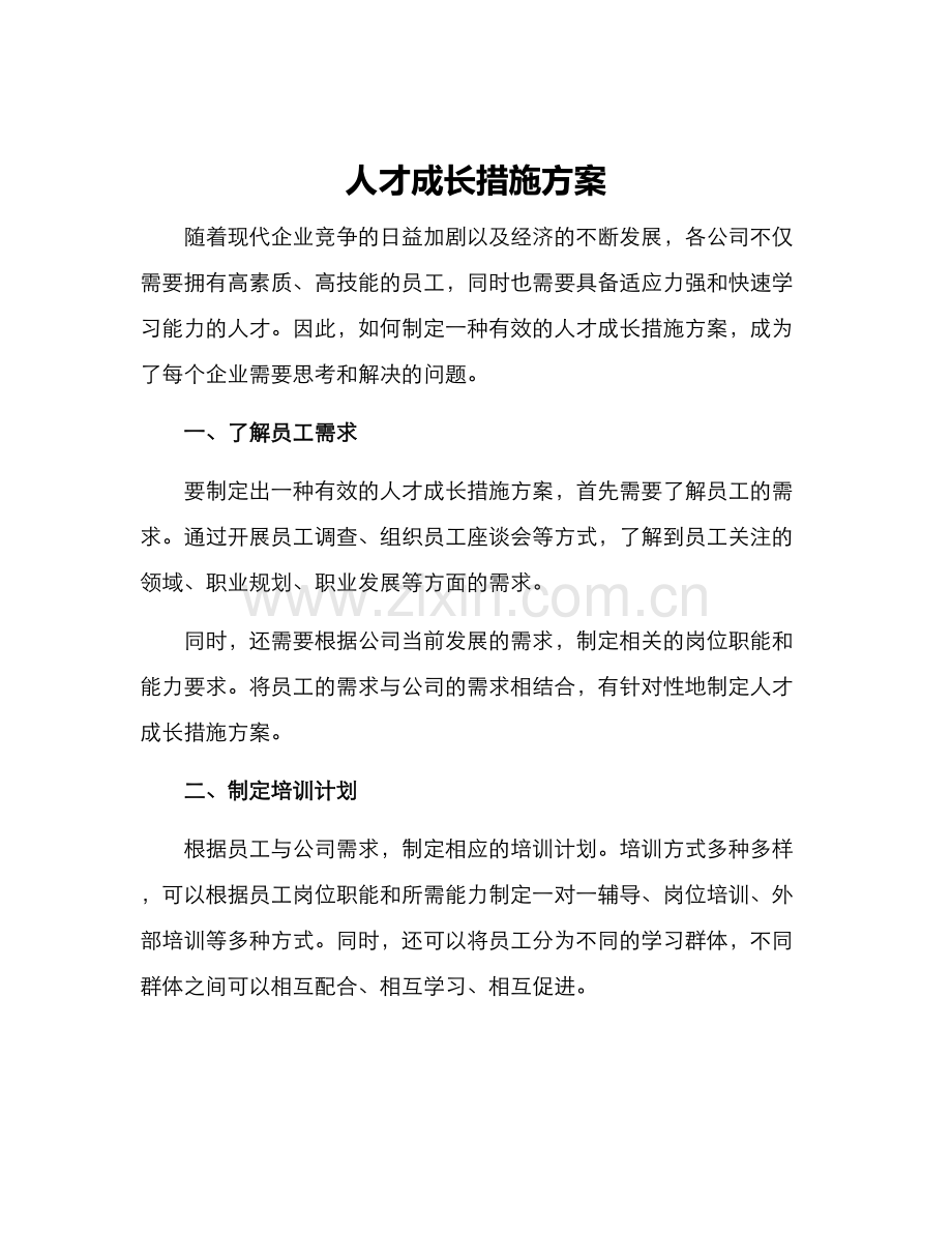 人才成长措施方案.docx_第1页