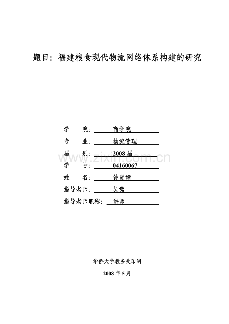 福建粮食现代物流网络体系构建的研究(Final)资料.doc_第1页