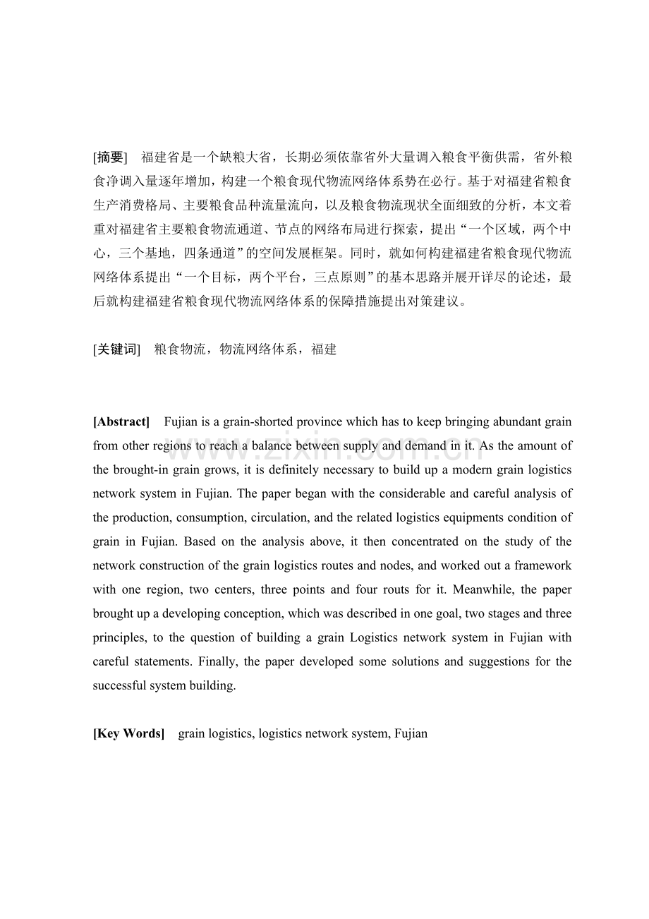 福建粮食现代物流网络体系构建的研究(Final)资料.doc_第2页