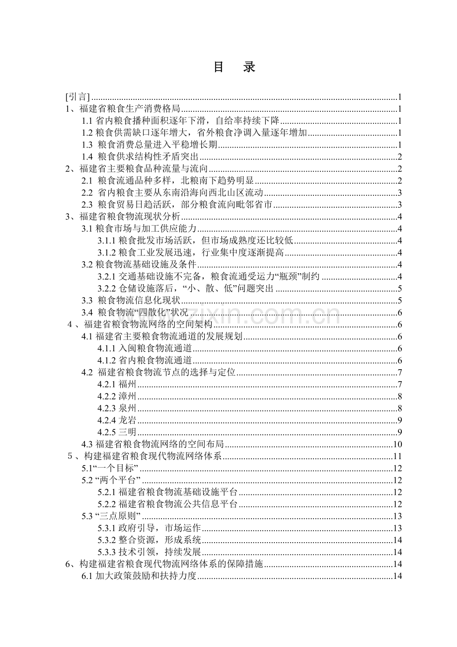 福建粮食现代物流网络体系构建的研究(Final)资料.doc_第3页