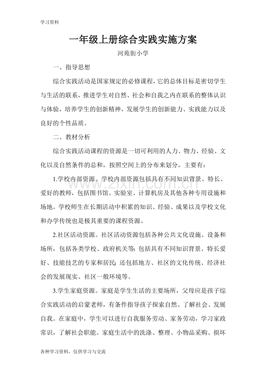 一年级综合实践活动培训资料.doc_第1页