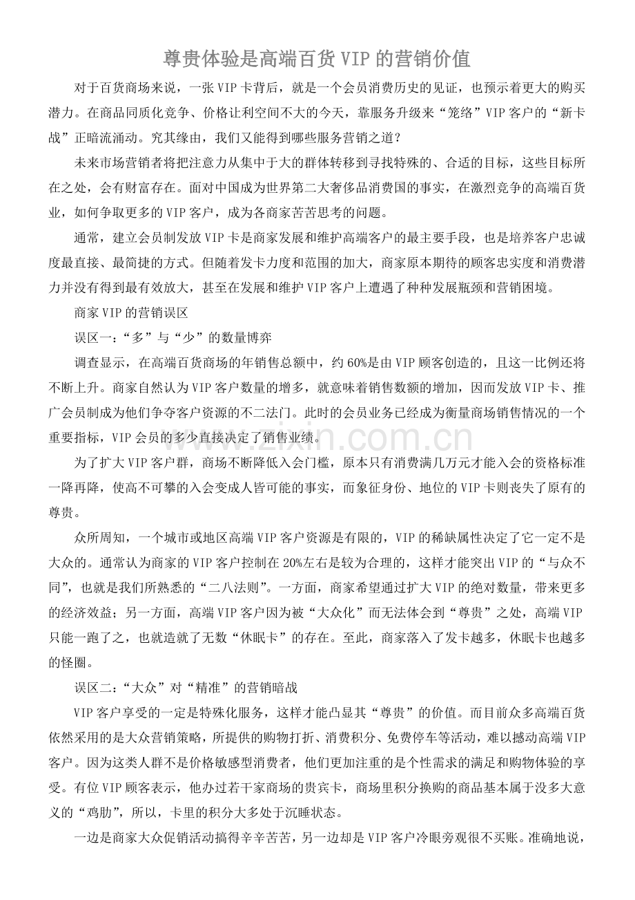 VIP的营销价值资料.doc_第1页