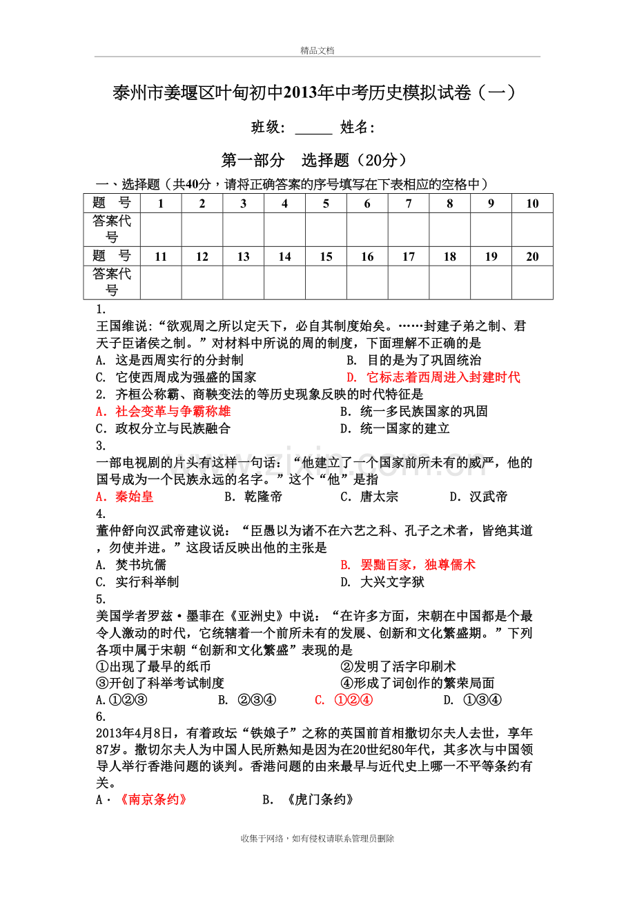 泰州市姜堰区叶甸初中中考历史模拟试卷(一)教学提纲.doc_第2页