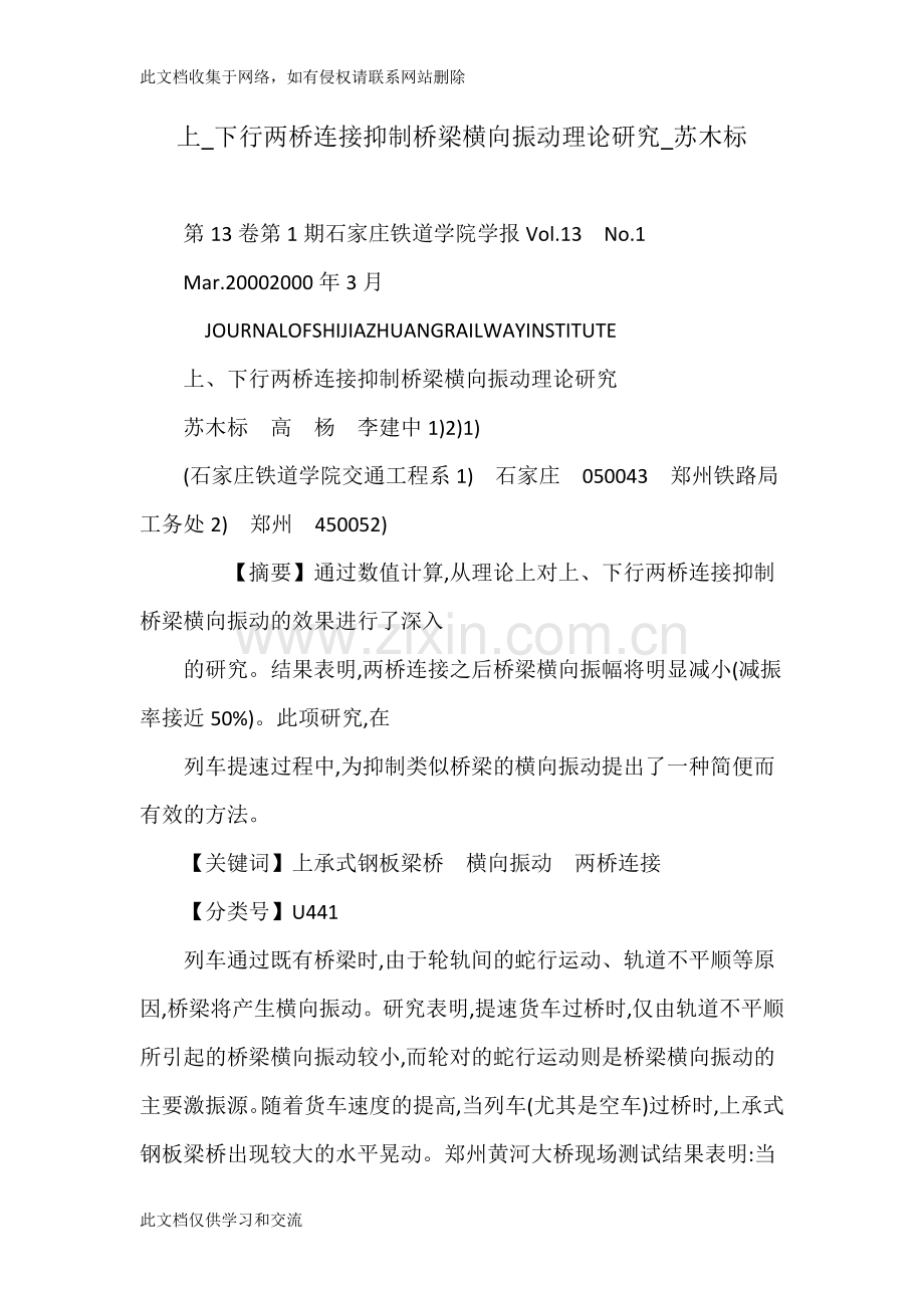 上-下行两桥连接抑制桥梁横向振动理论研究-苏木标培训讲学.doc_第1页