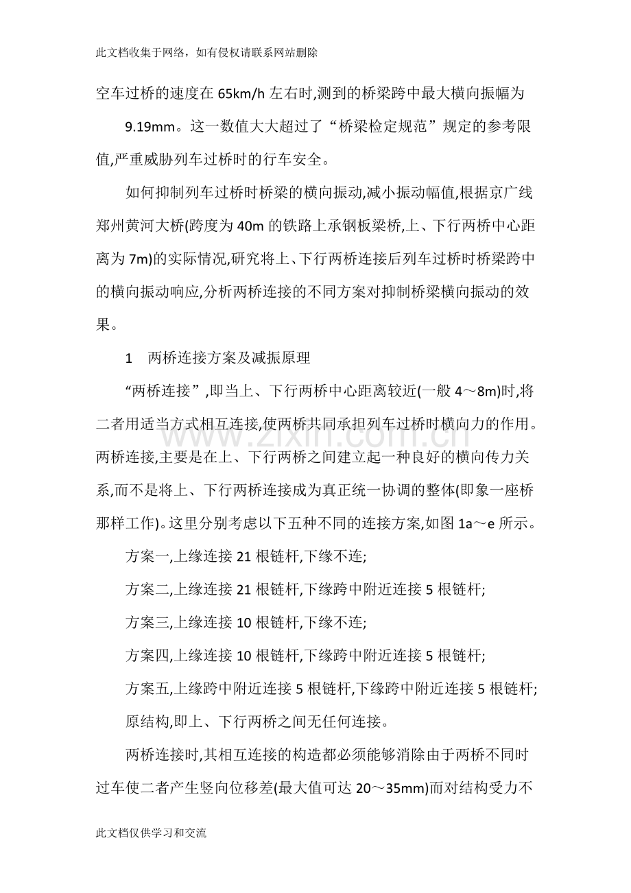 上-下行两桥连接抑制桥梁横向振动理论研究-苏木标培训讲学.doc_第2页