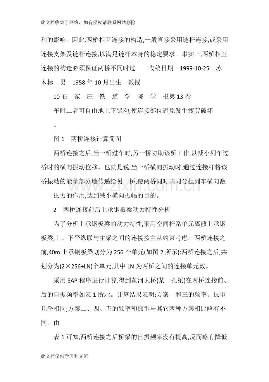 上-下行两桥连接抑制桥梁横向振动理论研究-苏木标培训讲学.doc_第3页