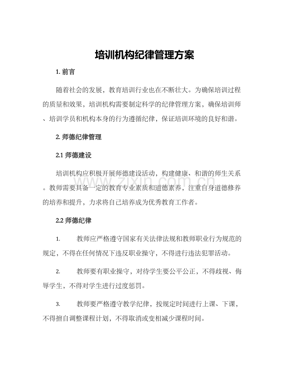 培训机构纪律管理方案.docx_第1页