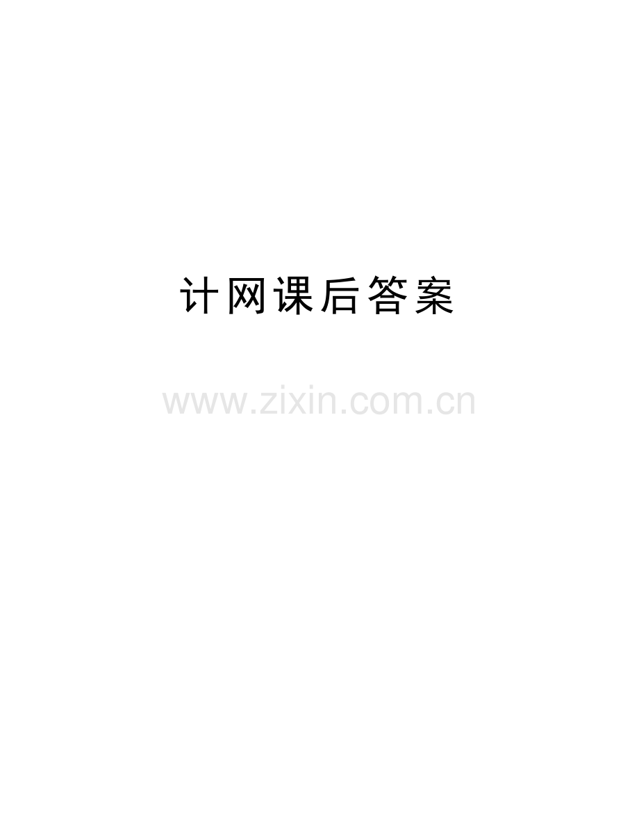 计网课后答案复习过程.doc_第1页