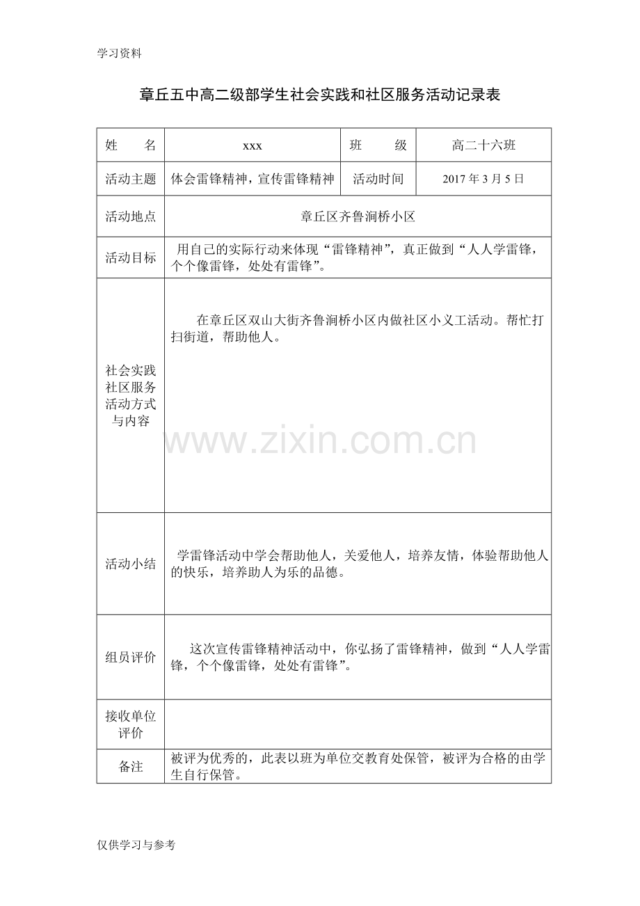 学生社会实践和社区服务活动记录表教学文案.doc_第1页