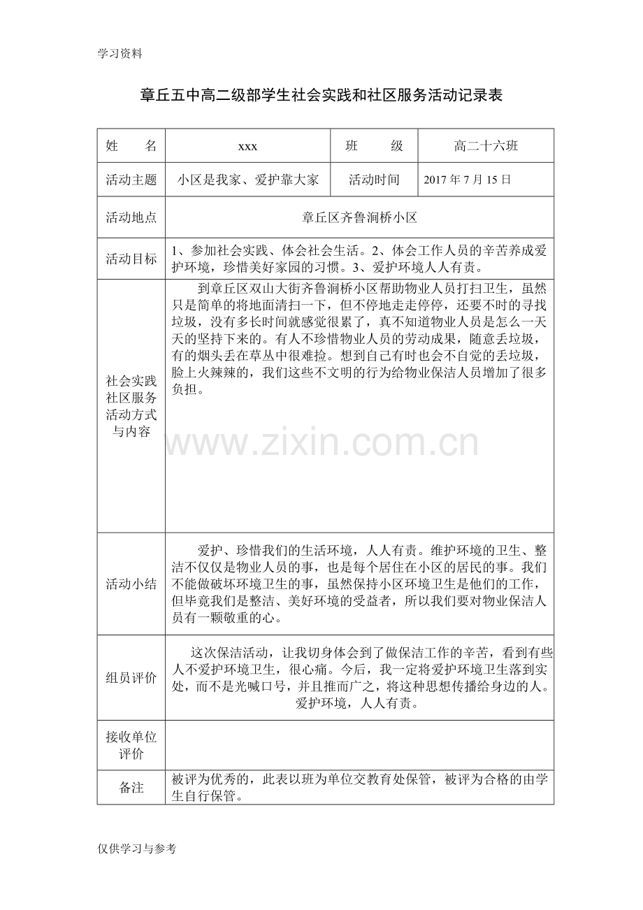 学生社会实践和社区服务活动记录表教学文案.doc_第3页